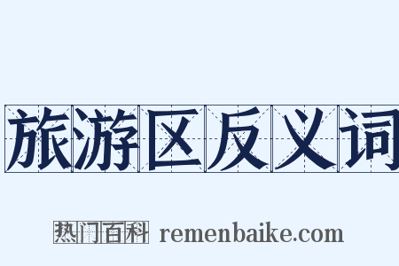 旅游区反义词是什么意思的图片